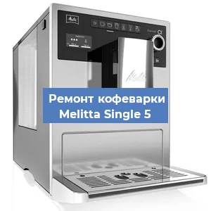 Замена дренажного клапана на кофемашине Melitta Single 5 в Санкт-Петербурге